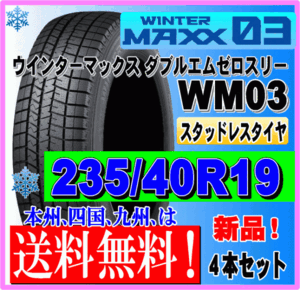 ４本価格 送料無料 ダンロップ ウィンターマックス03 235/40R19 92Q スタッドレスタイヤ 個人宅 ショップ 配送OK