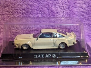 アオシマ1/64 グラチャンコレクション コスモAP ②