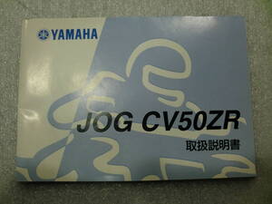 ヤマハ　JOG CV50ZR 　5SW 取扱説明書　中古