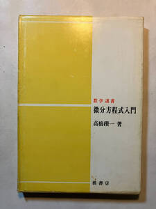 ●再出品なし　「数学選書 微分方程式入門」　高橋一：著　槇書店：刊　昭和57年4版　※書き込み有