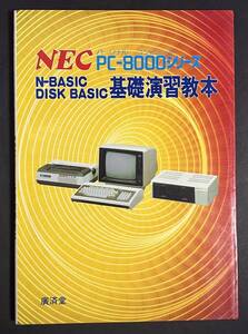 NEC PC-8000シリーズ N-BASIC DISK BASIC 基礎演習教本 パーソナルコンピュータ 弘済堂 