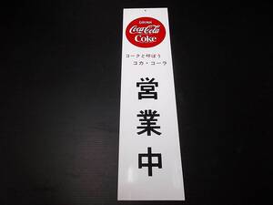 昭和 レトロ コカ・コーラ 看板 営業中 準備中 Coca Cola Coke