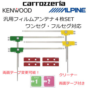 高感度 高受信 汎用 L型 フィルムアンテナ ４枚 両面テープ カロッツェリア AVIC-HRV002G2 AVIC-HRZ099 ナビ 載せ替え 補修 エレメント