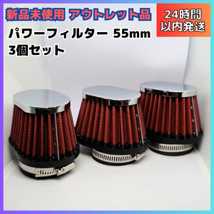 【新品アウトレット】汎用 55mm パワーフィルター バイク 不織布メッシュ バンド付き レッド 赤　3個セット