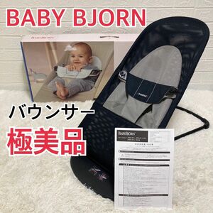 極美品　ベビービョルン BABY BjORN バウンサー メッシュ ソフト 箱付