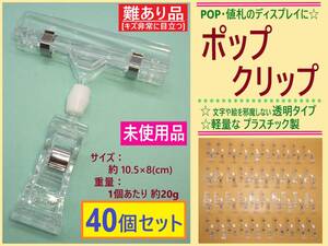 難あり 未使用 POP ポップ クリップ 40個 B キズ非常に目立つ 透明 クリア プラスチック 値札 スタンド ディスプレイ 展示 角度 調節 回転