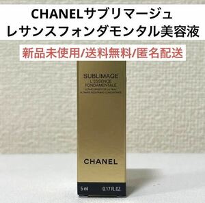 新品未開封CHANELシャネルサブリマージュレサンスフォンダモンタル美容液試供品　サンプル　エイジングケア　スキンケア　デパコス