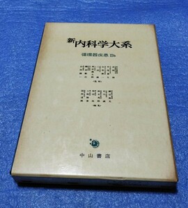 新内科学大系31B 循環器Ⅱb 診断・検査 (2) 分類・治療総論 中川書店