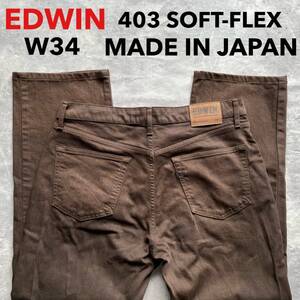 即決 W34 エドウィン EDWIN S403 SOFT-FLEX ソフトフレックス 日本製 茶色 やわらか ストレッチ ストレート インターナショナルベーシック