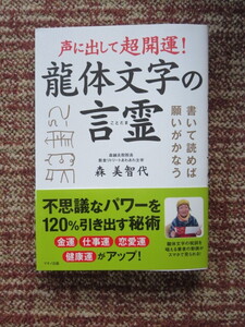 ☆声に出して超開運! 　龍体文字の言霊 　森美智代