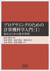 [A01751928]プログラミングのための計算機科学入門〔I〕 -始めるための基本事項- [単行本（ソフトカバー）] 島川 博光、 高田 秀志、 原