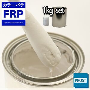 カラーパテ ホワイト 1kg /FRPポリエステルパテ 下地凹凸 平滑用 FRP補修 ポリパテ Z25