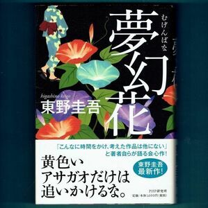 ◆送料込◆ 柴田錬三郎賞受賞『夢幻花』直木賞作家・東野圭吾（初版・元帯）◆（2）