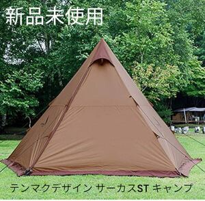 新品未使用 テンマクデザイン サーカスST キャンプ テント キャンプ