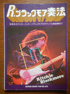 【楽譜本】リッチーブラックモア奏法(シンコー1979年第5版RITCHIE BLACKMORE小林克己タブ譜)