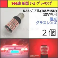 【LED/S25ダブル/2個】144連 爆光 テール・ブレーキランプ N433