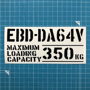 EBD-DA64V 最大積載量 350kg ステッカー 黒色 世田谷ベース スズキ エブリイ 軽バン　軽トラ　EVERY