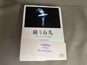 【初版】闘う白鳥 マイヤプリセツカヤ自伝　文藝春秋　1996年発行