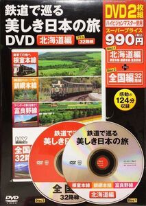 未開封　鉄道で巡る美しき日本の旅DVD 北海道編　宝島社