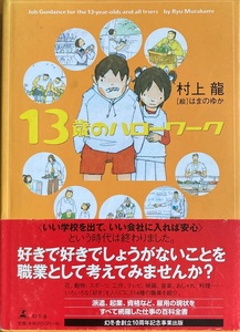 13歳のハローワーク 村上龍 454頁 2004/3 第19刷 幻冬舎