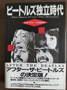 ★【お薦め本！】新品！美品！『ビートルズ独立時代』Music Life復刻版！1970～1980年 シンコーミュージック 480p厚さ3,5cm 即決！