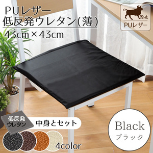 クッション シートクッション ウレタン PUレザー 43×43cm ブラック 黒 低反発ウレタン薄セット フェイクレザー 合皮