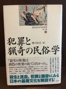 　 犯罪と猟奇の民俗学 (歴史民俗学資料叢書 第二期) / 礫川 全次