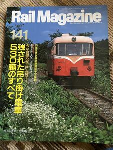 Rail Magazine 141(レイルマガジン )1995年6月号　残された吊り掛け電車530両の全て特集