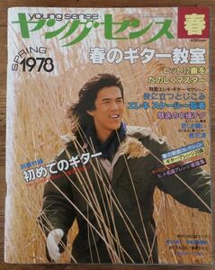 ヤングセンス 1978年 春号 春のギター教室 河島英五 かぐや姫 チャー 中島みゆき 渡辺真知子 リッチー・ブラックモア レインボー　