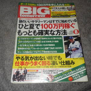 【月間ビッグトゥモロー】BIG tomorrow 2013年8月号