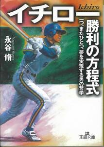 王様文庫　永谷脩　イチロー勝利の方程式