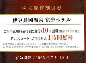 ◆株主優待割引券◆「京急電鉄　伊豆長岡温泉　京急ホテル　客室正規料金割引・テニスコート1時間無料（宿泊の方のみ）」１枚～４枚