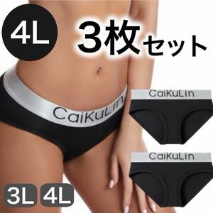 大きいサイズ レディース ショーツ インナー 下着 パンツ フィットネス 無地 4L 3枚セット caikulin XXXL 3XL ブラック 黒 カイクリン