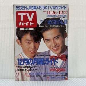 週刊TVガイド静岡版 1988/12/2号★大沢樹生/内海光司/光GENJI/武田信玄/浅香唯/工藤静香/中山美穂/ドラマ/映画/スポーツ/音楽/アニメ