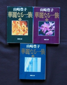 山崎豊子著①　文庫　3冊