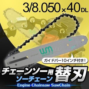 新品 チェーンソー 替刃 10インチ 25cm 3/0.050×40DL ガイドバー付き エンジンチェーンソー チェンソー 交換刃 伐採 剪定 家庭菜園