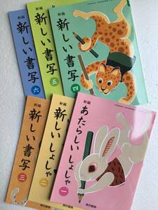 令和6年発行小学書写教科書6冊セット　新編新しい書写　東京書籍　新品。