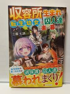 11/18 アルファポリス 収容所生まれの転生幼女は、囚人達と楽しく暮らしたい 三園七詩 喜ノ崎ユオ