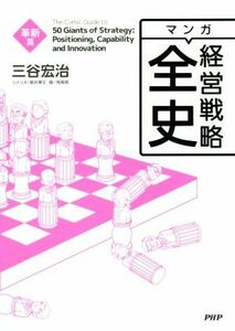 マンガ経営戦略全史　革新篇／三谷宏治(著者),星井博文(著者),飛高翔