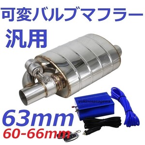 63mm 可変バルブマフラー リモコンで簡単に音量調整可 負圧ポンプ付! GC8 GDB GDA EJ25 S4 BRZ 86 EJ20 FB20 FA20 エキマニ ZN6 ZC6 FD3S