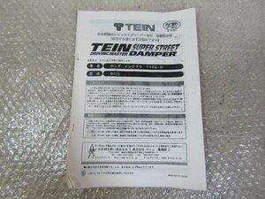 テイン　TEIN　車高調整式ショックアブソーバー取付・取扱説明書　/ DC5 ホンダ インテグラ タイプR