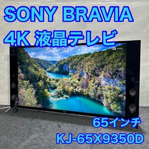 SONY 65インチ 4K 液晶テレビ 大画面 高画質 高音質 ネット動画 対応 d1642 ソニー KJ-65X9350D ハイレゾ スピーカー BRAVIA ブラビア