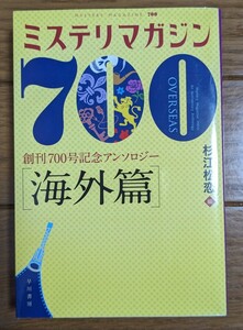 ミステリマガジン７００　創刊７００号記念アンソロジー　海外篇 （ハヤカワ・ミステリ文庫　ＨＭ　４０２－１） 杉江松恋／編