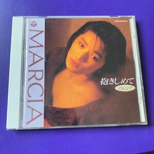 引越処分　中古CD マルシア　抱きしめて　1990年