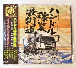 ハンドル稼業 歌街道 トラック野郎一番星ブルース 菅原文太 愛川欽也 CD 新品 未開封