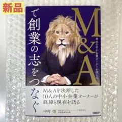 【新品】M&Aで創業の志をつなぐ 日本の中小企業オーナーが読む本