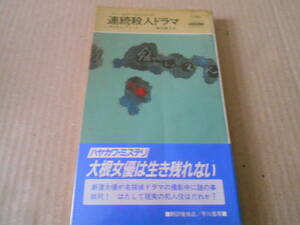 ●連続殺人ドラマ　サイモン・ブレット作　No1550　ハヤカワポケミス　1990年発行　初版　帯付き　中古　同梱歓迎　送料185円