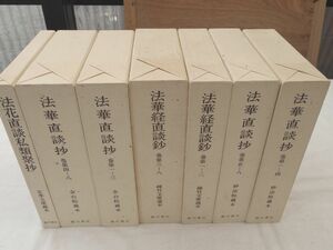 0032168 『除籍本』 法華直談鈔 古写本集成 7巻14冊 臨川書店 1989年