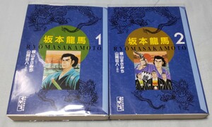 坂本龍馬 1-2巻 全巻完結セット 全巻初版 著者:横山まさみち 原作:山岡荘八 