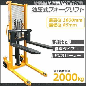 【チャーター便】爪幅調整式◆ ハンドフォークリフト2t 低床タイプ 最高1600ｍm 油圧手動 免許不要◆ハンドフォーク 最大積載2000